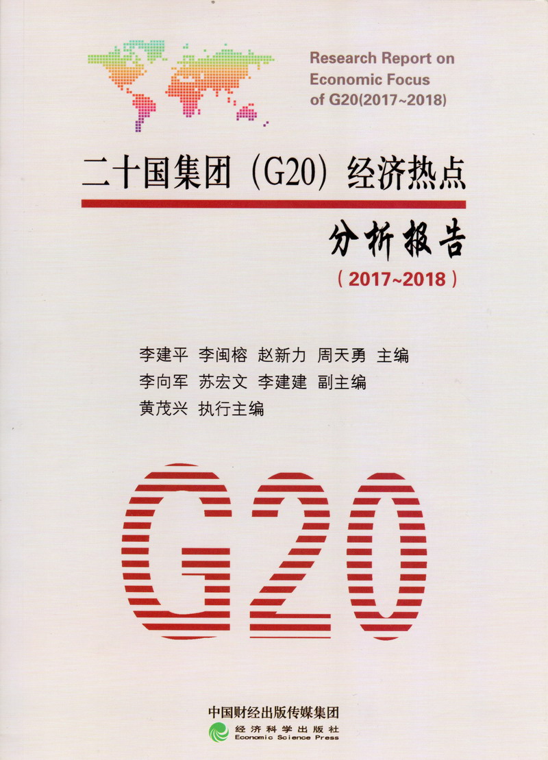 亚洲少女咣咣操屄在线二十国集团（G20）经济热点分析报告（2017-2018）