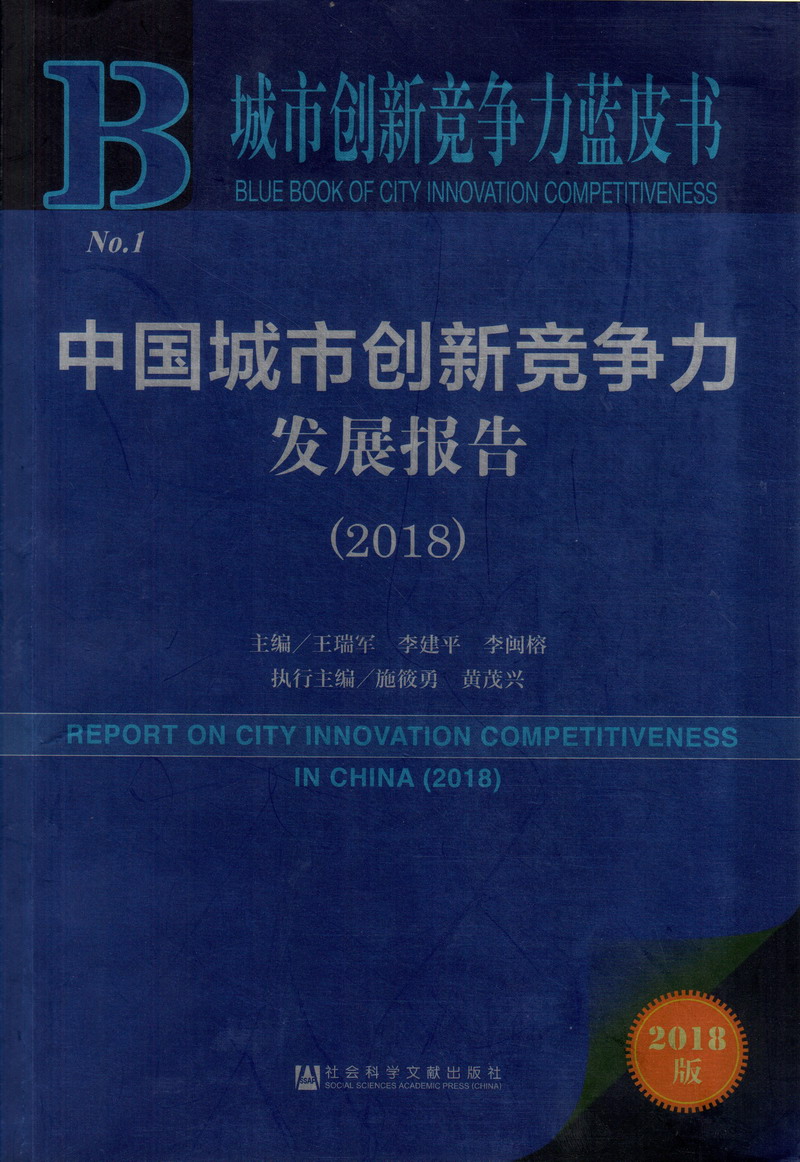 黄频操逼逼的视频中国城市创新竞争力发展报告（2018）