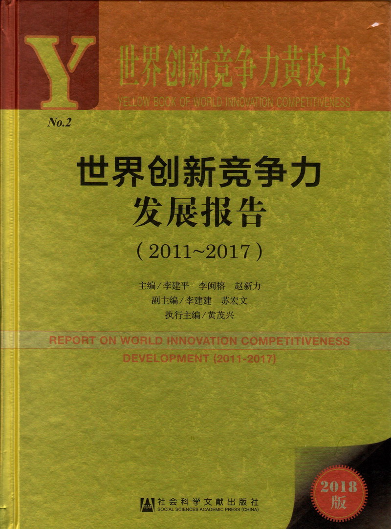 插进去艹视频软件世界创新竞争力发展报告（2011-2017）